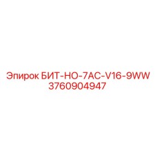 3760904947 БИТ-НО-7AC-V16-9WW Epiroc
