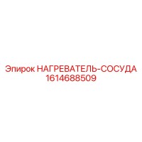1614688509 НАГРЕВАТЕЛЬ-СОСУДА Epiroc