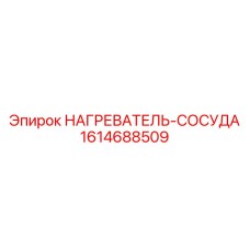 1614688509 НАГРЕВАТЕЛЬ-СОСУДА Epiroc