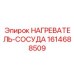 1614688509 НАГРЕВАТЕЛЬ-СОСУДА Epiroc