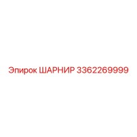 3362269999 ШАРНИР Epiroc
