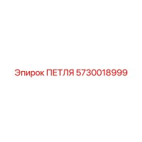 5730018999 ПЕТЛЯ Epiroc