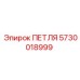 5730018999 ПЕТЛЯ Epiroc