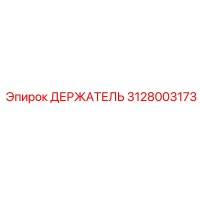 3128003173 ДЕРЖАТЕЛЬ Эпирок (Epiroc)