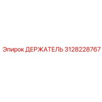 3128228767 ДЕРЖАТЕЛЬ Epiroc