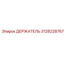 3128228767 ДЕРЖАТЕЛЬ Epiroc