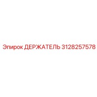 3128257578 ДЕРЖАТЕЛЬ Epiroc