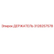 3128257578 ДЕРЖАТЕЛЬ Epiroc