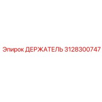 3128300747 ДЕРЖАТЕЛЬ Эпирок