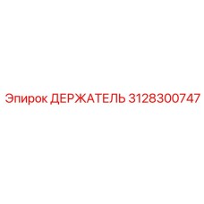 3128300747 ДЕРЖАТЕЛЬ Эпирок