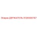 3128300747 ДЕРЖАТЕЛЬ Эпирок