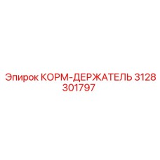 3128301797 КОРМ-ДЕРЖАТЕЛЬ Epiroc