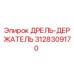 3128309170 ДРЕЛЬ-ДЕРЖАТЕЛЬ Epiroc