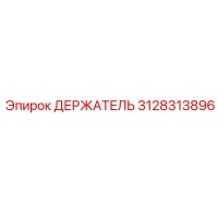 3128313896 ДЕРЖАТЕЛЬ Epiroc