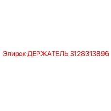 Усиленный держатель для буровых машин Epiroc артикул 3128313896