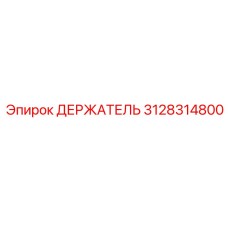 3128314800 ДЕРЖАТЕЛЬ Epiroc