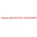 3128314800 ДЕРЖАТЕЛЬ Epiroc