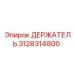 3128314800 ДЕРЖАТЕЛЬ Epiroc