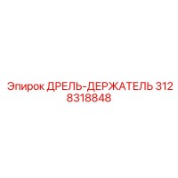 3128318848 ДРЕЛЬ-ДЕРЖАТЕЛЬ Epiroc