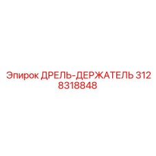 3128318848 ДРЕЛЬ-ДЕРЖАТЕЛЬ Epiroc