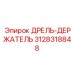 3128318848 ДРЕЛЬ-ДЕРЖАТЕЛЬ Epiroc