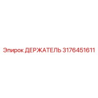 3176451611 ДЕРЖАТЕЛЬ Epiroc