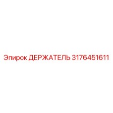 3176451611 ДЕРЖАТЕЛЬ Epiroc
