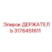 3176451611 ДЕРЖАТЕЛЬ Epiroc
