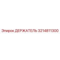 3214811300 ДЕРЖАТЕЛЬ Epiroc