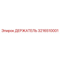 3216510001 ДЕРЖАТЕЛЬ Epiroc