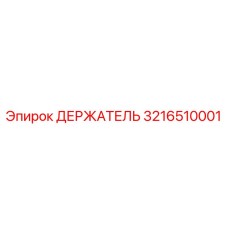 3216510001 ДЕРЖАТЕЛЬ Epiroc