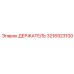 3216923100 ДЕРЖАТЕЛЬ Epiroc