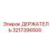 3217396500 ДЕРЖАТЕЛЬ Epiroc