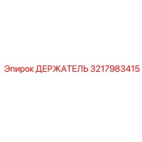 3217983415 ДЕРЖАТЕЛЬ Epiroc