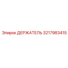 3217983415 ДЕРЖАТЕЛЬ Epiroc