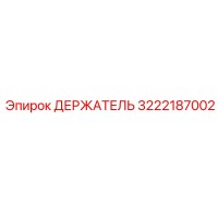 3222187002 ДЕРЖАТЕЛЬ Эпирок