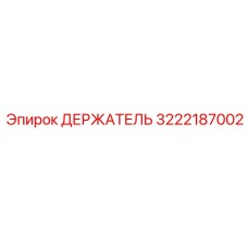 3222187002 ДЕРЖАТЕЛЬ Эпирок