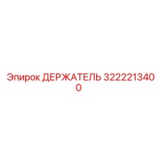 3222213400 ДЕРЖАТЕЛЬ Epiroc
