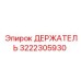 3222305930 ДЕРЖАТЕЛЬ Epiroc