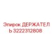 3222312808 ДЕРЖАТЕЛЬ Epiroc