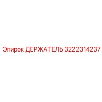 3222314237 ДЕРЖАТЕЛЬ Epiroc