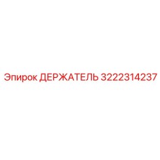 3222314237 ДЕРЖАТЕЛЬ Epiroc