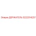 3222314237 ДЕРЖАТЕЛЬ Epiroc