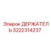 3222314237 ДЕРЖАТЕЛЬ Epiroc