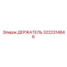 3222314846 ДЕРЖАТЕЛЬ Epiroc