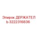 3222316836 ДЕРЖАТЕЛЬ Epiroc