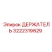 3222319629 ДЕРЖАТЕЛЬ (Epiroc)