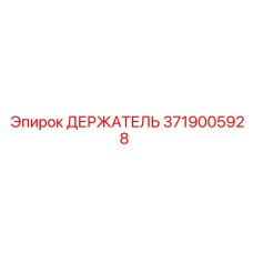 3719005928 ДЕРЖАТЕЛЬ Epiroc