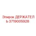 3719005928 ДЕРЖАТЕЛЬ Epiroc
