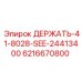 6216670800 ДЕРЖАТЬ-41-8028-SEE-24413400 Epiroc